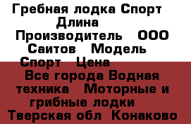 Гребная лодка Спорт › Длина ­ 3 › Производитель ­ ООО Саитов › Модель ­ Спорт › Цена ­ 28 000 - Все города Водная техника » Моторные и грибные лодки   . Тверская обл.,Конаково г.